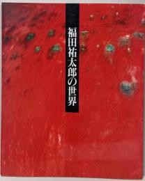 福田祐太郎の世界