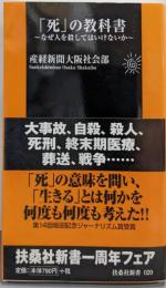 「死」の教科書 : なぜ人を殺してはいけないか<扶桑社新書>