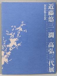 近藤悠三 濶 高弘三代展　　現代染付陶芸お系譜
