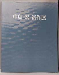 中島宏 新作展