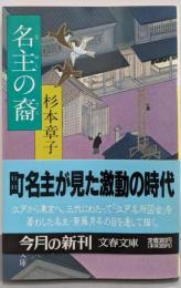 名主の裔<文春文庫>