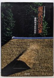 現代の民家: 播磨屋本店円山店 (学芸和風建築叢書 2)