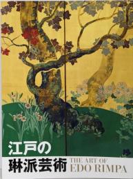 江戸の琳派芸術