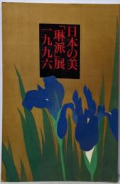 日本の美「琳派」展 一九九六 【図録】
