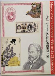 キヨッソーネと近世日本画里帰り展1990-91