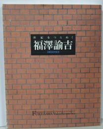 「世紀をつらぬく福澤諭吉-没後100年記念-」展