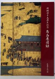 名品展図録 : 開館四十五周年記念