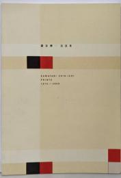 鎌谷伸一版画集: 1975-2009