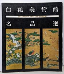 白鶴美術館名品選