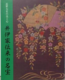 井伊家伝来の名宝 : 近世大名の美と心