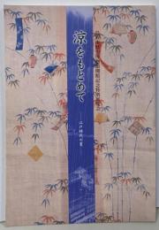 涼をもとめて : 江戸時代の夏 :鳥取市歴史博物館開館記念特別展覧会