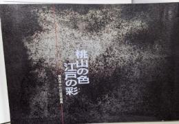 桃山の色江戸の彩 (さい) : 福井ゆかりの近世絵画