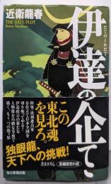 伊達の企て