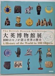 大英博物館展: 100のモノが語る世界の歴史 (単行本)