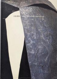土谷武展　Takeshi TSUCHITANI :ARetrospective　［図録］