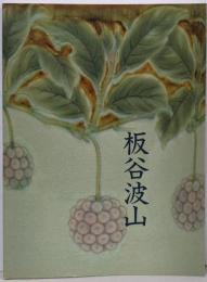 板谷波山展 : 珠玉の陶芸
