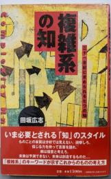 複雑系の知: 二十一世紀に求められる七つの知