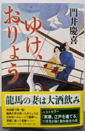 ゆけ、おりょう