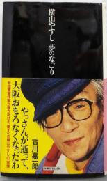 横山やすし夢のなごり (ワニの選書)