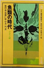 魚類の時代 : デボン紀<双書地球の歴史 3>