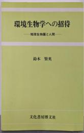 環境生物学への招待 : 地球生物圏と人間