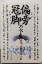 偏旁冠脚の字典: 漢字明解実用本位