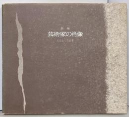 新編芸術家の肖像: 片山攝三写真集