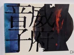 デイヴィッド・ナッシュ展 : 音威子府の森