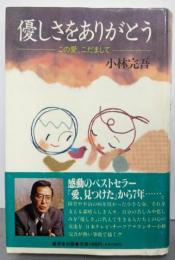 優しさをありがとう─この愛、こだまして