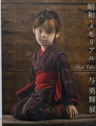 昭和・メモリアル　与 勇輝展