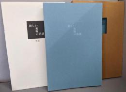 新しい美術の系譜 (図版 )　平成22年度　国立美術館巡回展