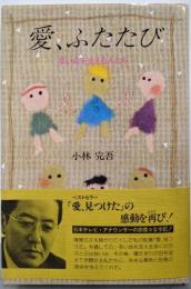 愛、ふたたび: 辛い命を支える人たち