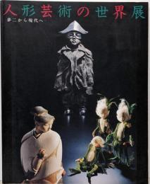 人形芸術の世界展 : 夢二から現代へ