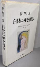 白昼に神を視る