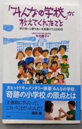 「みんなの学校」が教えてくれたこと:学び合いと育ち合いを見届けた3290日 (教育単行本)