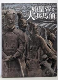 始皇帝と大兵馬俑 : 特別展