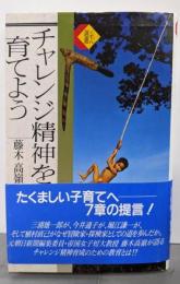 チャレンジ精神を育てよう (くもん選書)