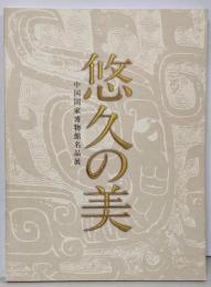 悠久の美 : 中国国家博物館名品展