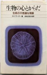 生物の心とからだ: 生命の不思議な現象