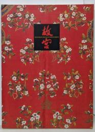 故宮開院70周年記念 北京・故宮博物院名宝展
