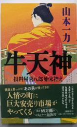 牛天神 損料屋喜八郎始末控え