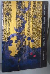 印象派・ジャポニスムへの旅 : 日本画家の視線 :平松礼二画集