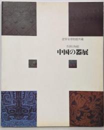 遼寧省博物館所蔵  青銅と陶磁  中国の器展