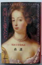 英国王と愛人たち: 英国王室史夜話
