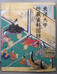 東洋大学所蔵資料図録