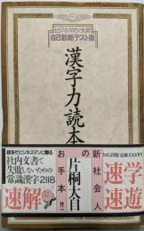 漢字力読本: ビジネスマン太郎自己診断テスト版