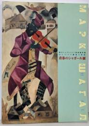 青春のシャガール展 国立トレチャコフ美術館所蔵幻の「ユダヤ劇場大壁画」