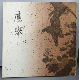 円山応挙展