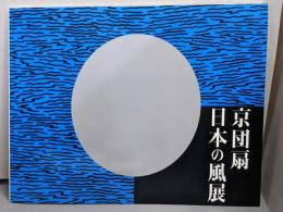 京団扇 日本の風展
