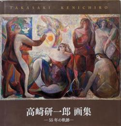高崎研一郎画集 ─55年の軌跡─